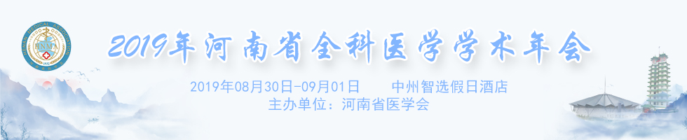 2019年河南省全科医学学术年会