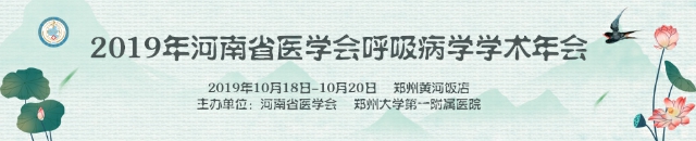 2019年河南省医学会呼吸病学学术年会