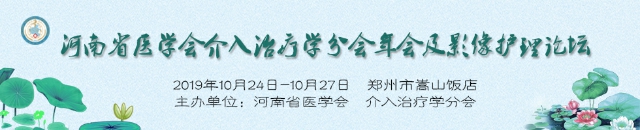 河南省医学会介入治疗学分会年会及影像护理论坛