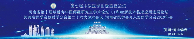 河南省医学会放射学分会第二十六次学术会议暨介入治疗学分会2019年学术年会