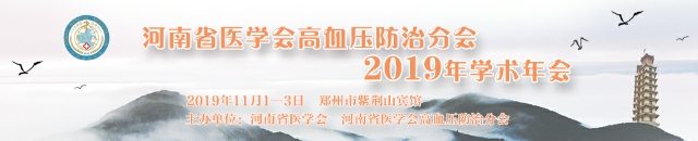 河南省医学会高血压防治分会2019年学术年会