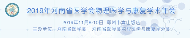 2019年河南省医学会物理医学与康复学术年会