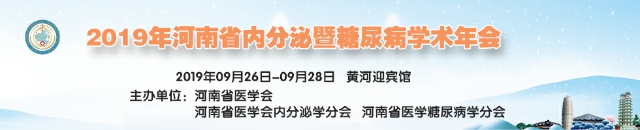 2019年河南省内分泌暨糖尿病学术年会