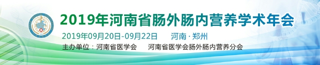 2019年河南省肠外肠内营养学术年会