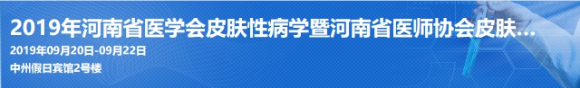 2019年河南省医学会皮肤性病学暨河南省医师协会皮肤与性病医师学术年会