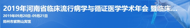 2019年河南省临床流行病学与循证医学学术年会 暨临床流行病学与循证医学方法学培训班