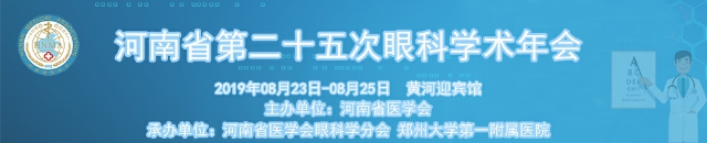 河南省第二十五次眼科学术年会 