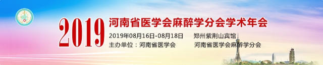 2019年河南省医学会麻醉学分会学术年会