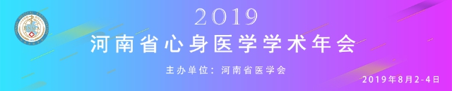 2019年河南省心身医学学术年会