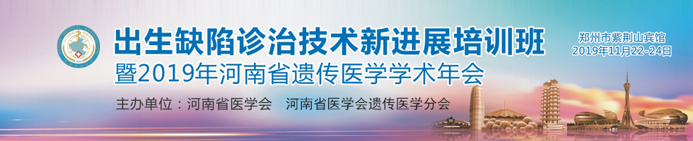 出生缺陷诊治技术新进展培训班暨2019年河南省遗传医学学术年会