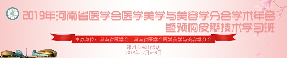 2019年河南省医学会医学美学与美容学分会学术年会暨预构皮瓣技术学习班