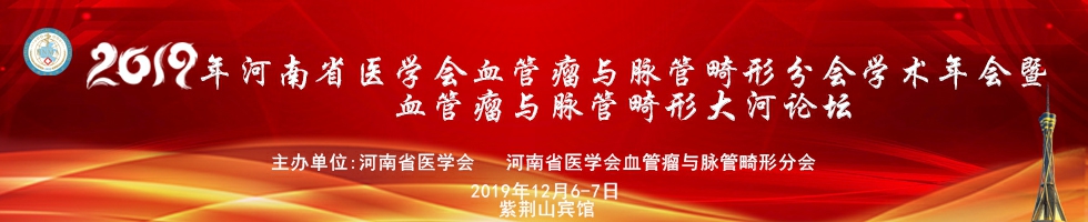 2019年河南省医学会血管瘤与脉管畸形分会学术年会暨血管瘤与脉管畸形大河论坛