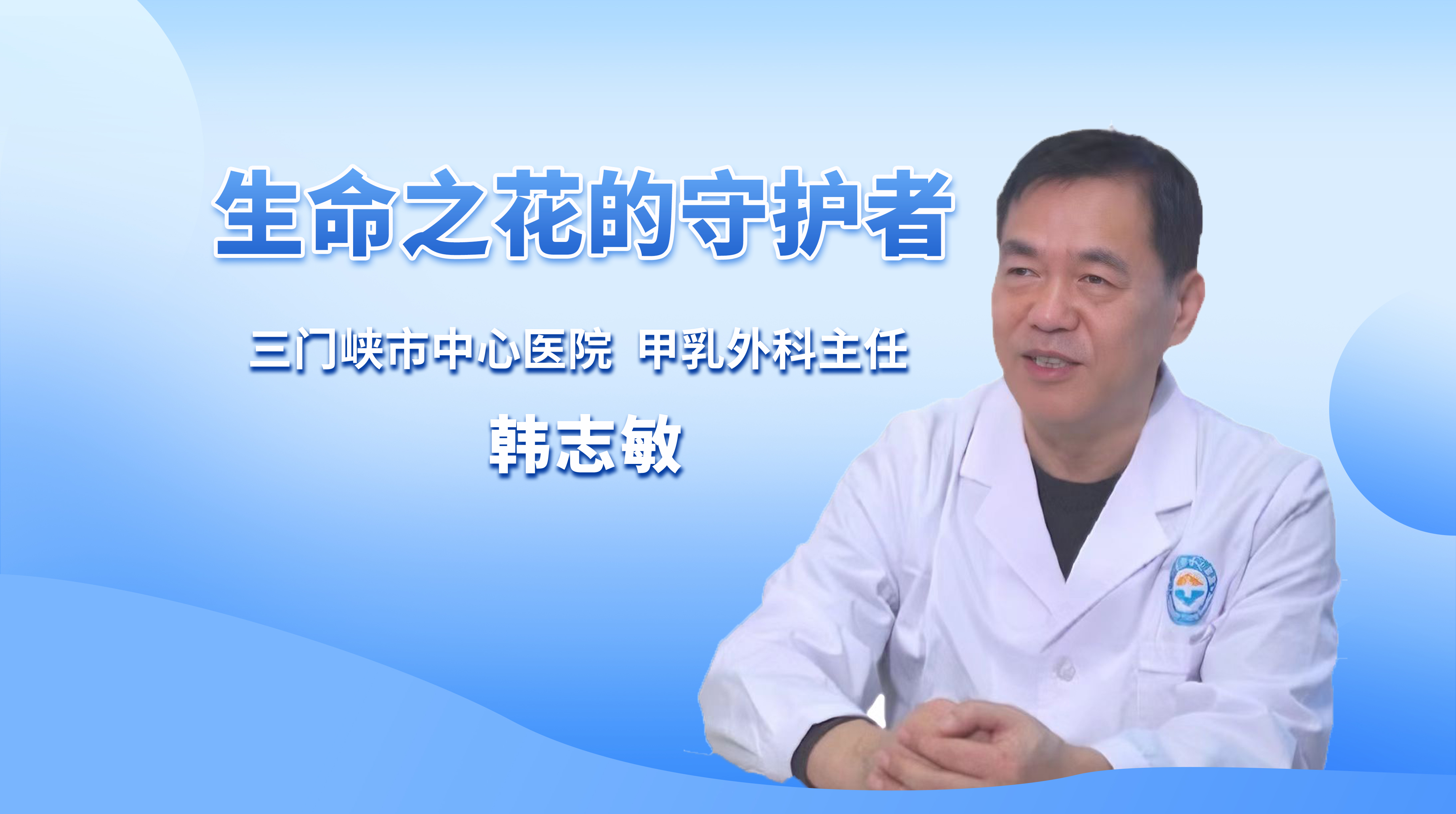 守护生命之花 | 三门峡市中心医院甲乳外科主任韩志敏