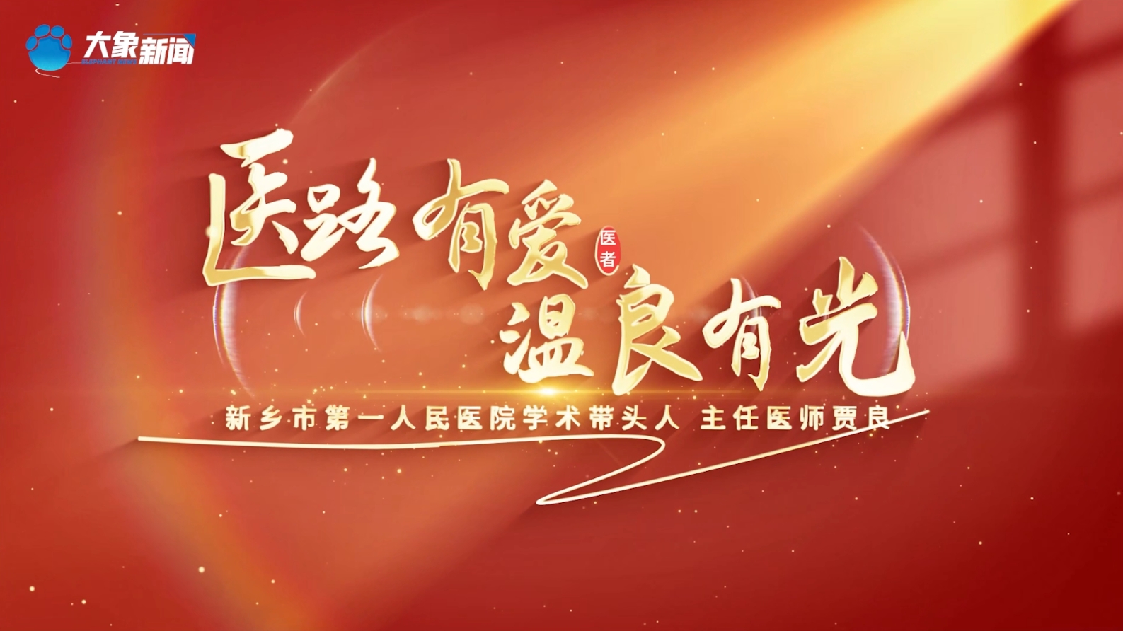 医路有爱 温良有光 | 新乡市..