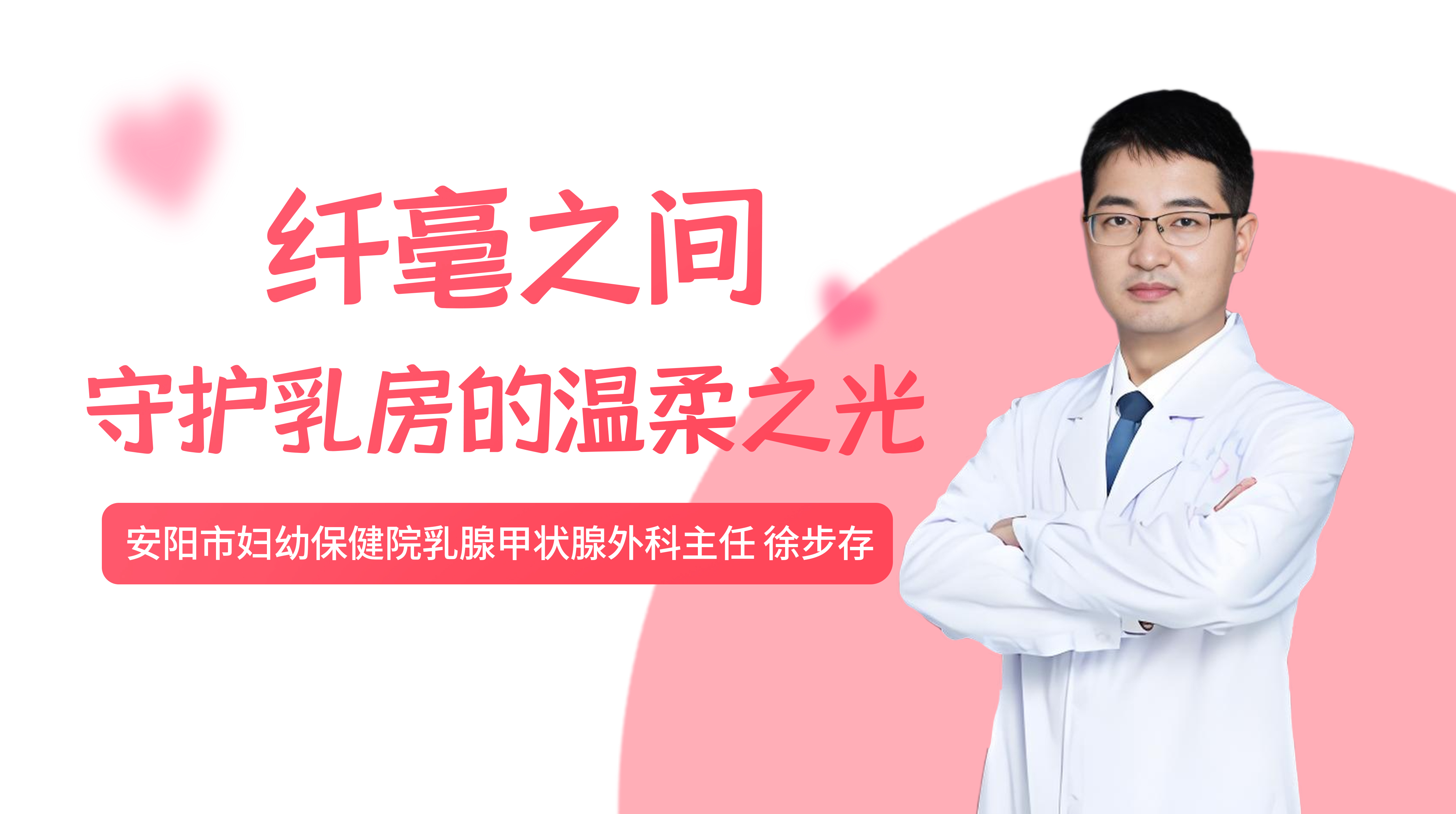纤毫之间：守护乳房的温柔之光—..