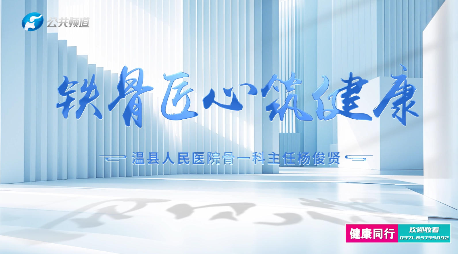 铁骨匠心筑健康 | 温县人民医..