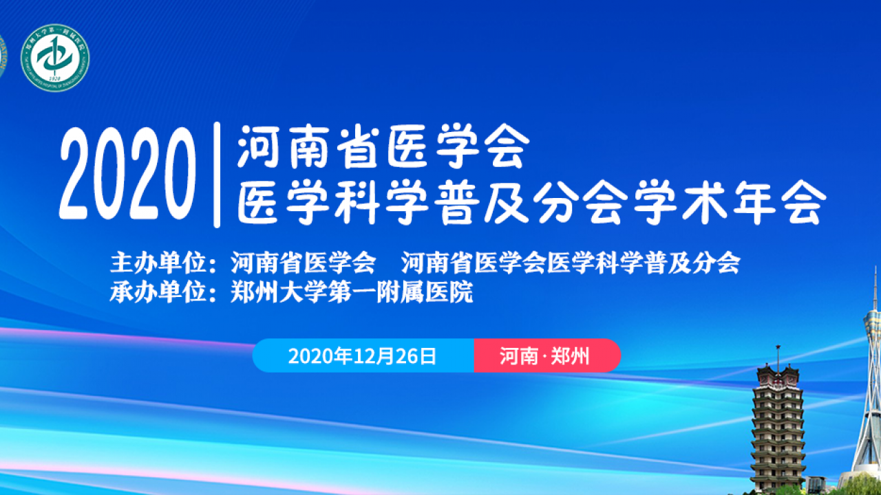 2020年河南省医学会医学科学普及分会学术年会