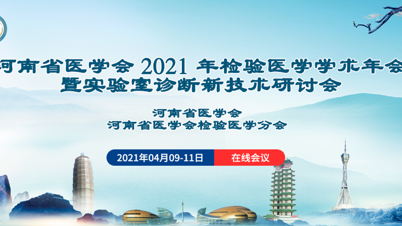 2021年检验医学学术年会暨实验室诊断新技术研讨会