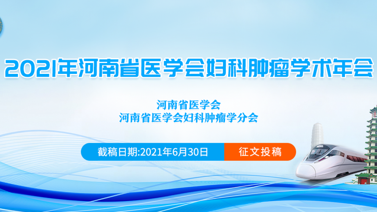 2021年河南省医学会妇科肿瘤学术年会