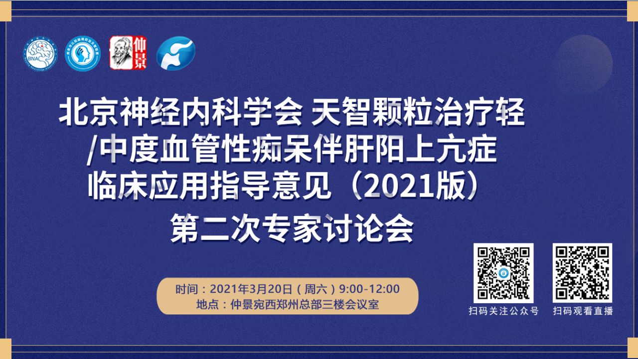 【直播】北京神经内科学会 天智颗粒治疗轻/中度血管性痴呆伴肝阳上亢症 临床应用指导意见（2021版）