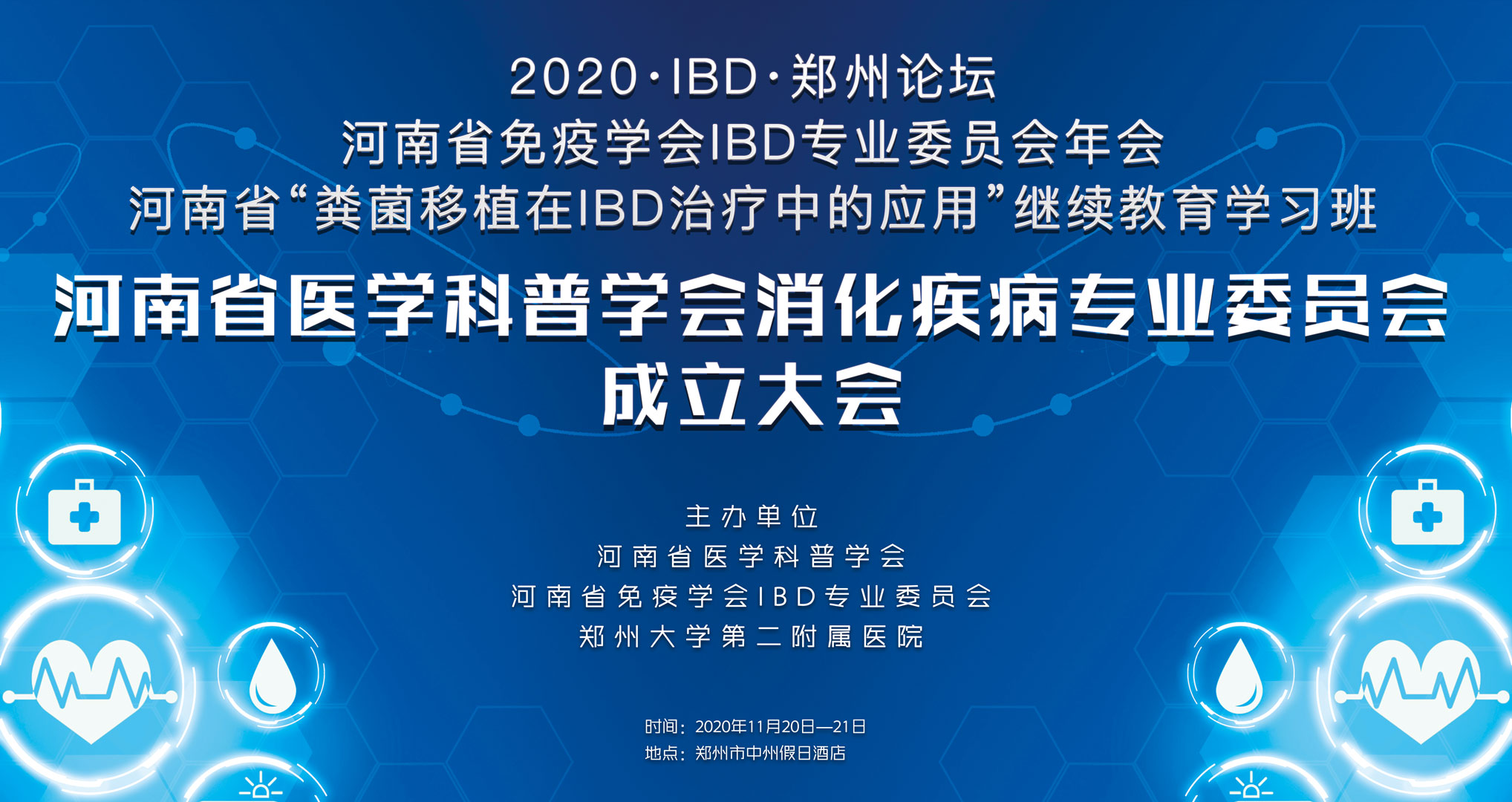 2020·IBD·郑州论坛、河南省免疫学会IBD专委会年会、河南省“粪菌移植在IBD治疗中的应用”继续教育学习班、河南省医学科普学会消化疾病专委会成立大会