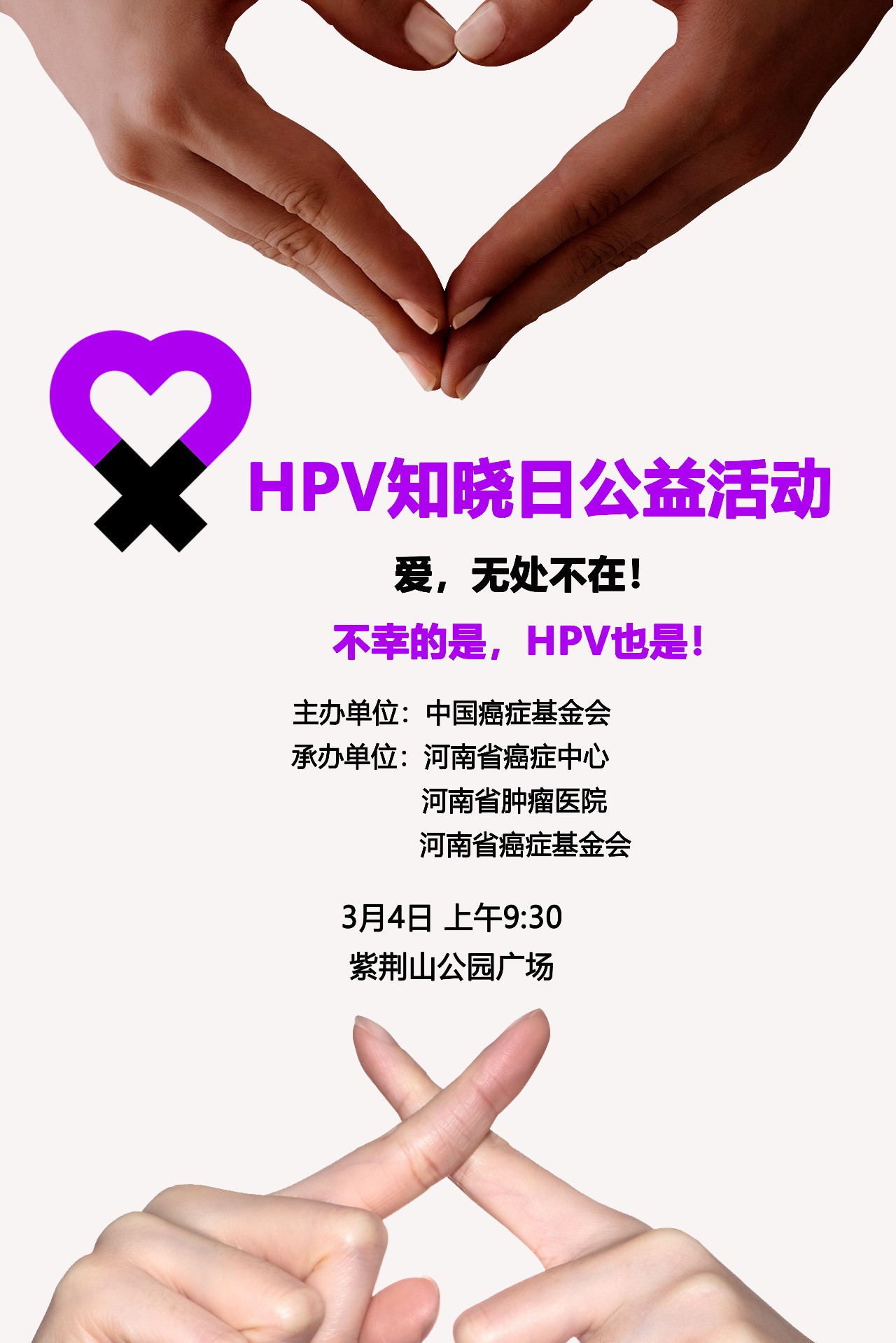 3月4日相约紫荆山公园,一场hpv及疫苗的公益活动等你