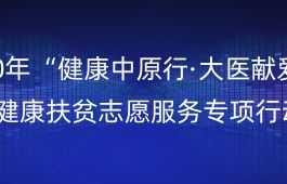 报道 |“健康中原行·大医献爱心”走进新时代文明实践中心活动分别走进辉县和温县