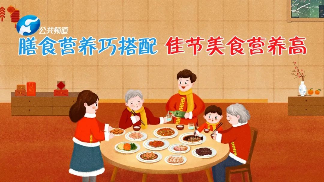 “欢喜中国年，吃出健康味” — 膳食营养...