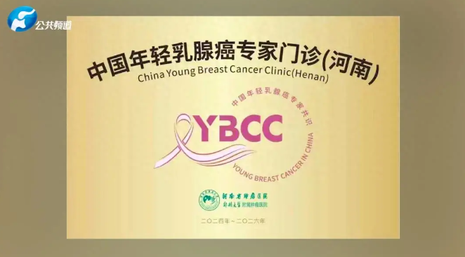 河南省首家“中国年轻乳腺癌YBCC专家门...