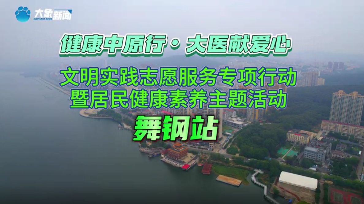 “健康中原行·大医献爱心” 文明实践志愿服务专项行动暨“居民健康素养”主题活动走进舞钢市