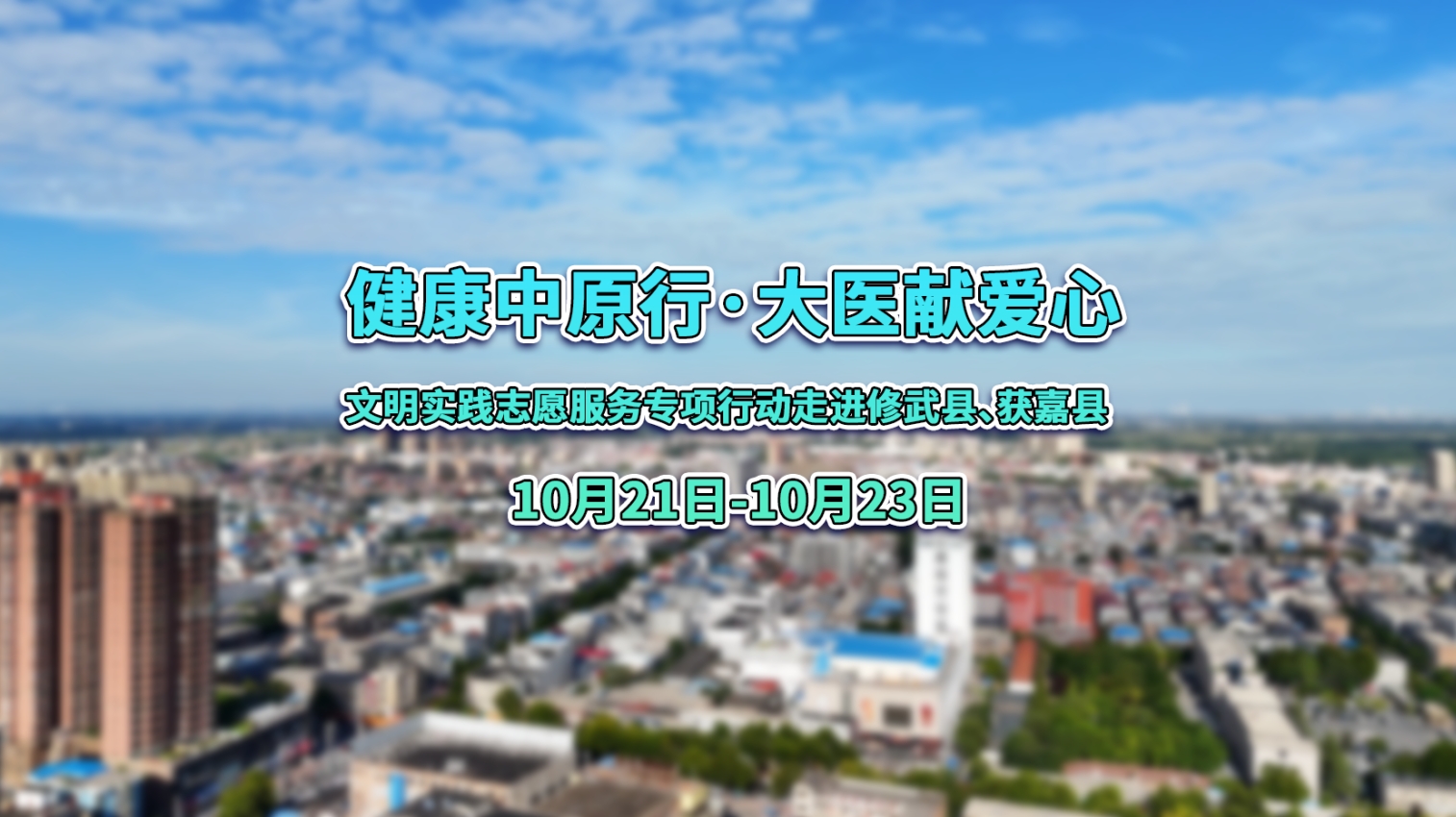 报道 | “健康中原行·大医献爱心”文明实践志愿服务专项行动走进修武县、获嘉县