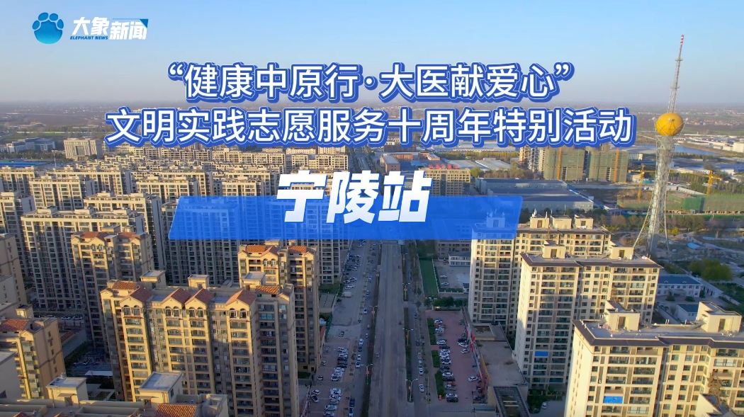 文明实践在行动！宁陵站迎来“健康中原行 ·大医献爱心”十周年特别活动