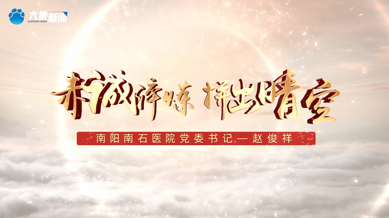赤诚淬炼   拼出晴空 | 南阳南石医院...
