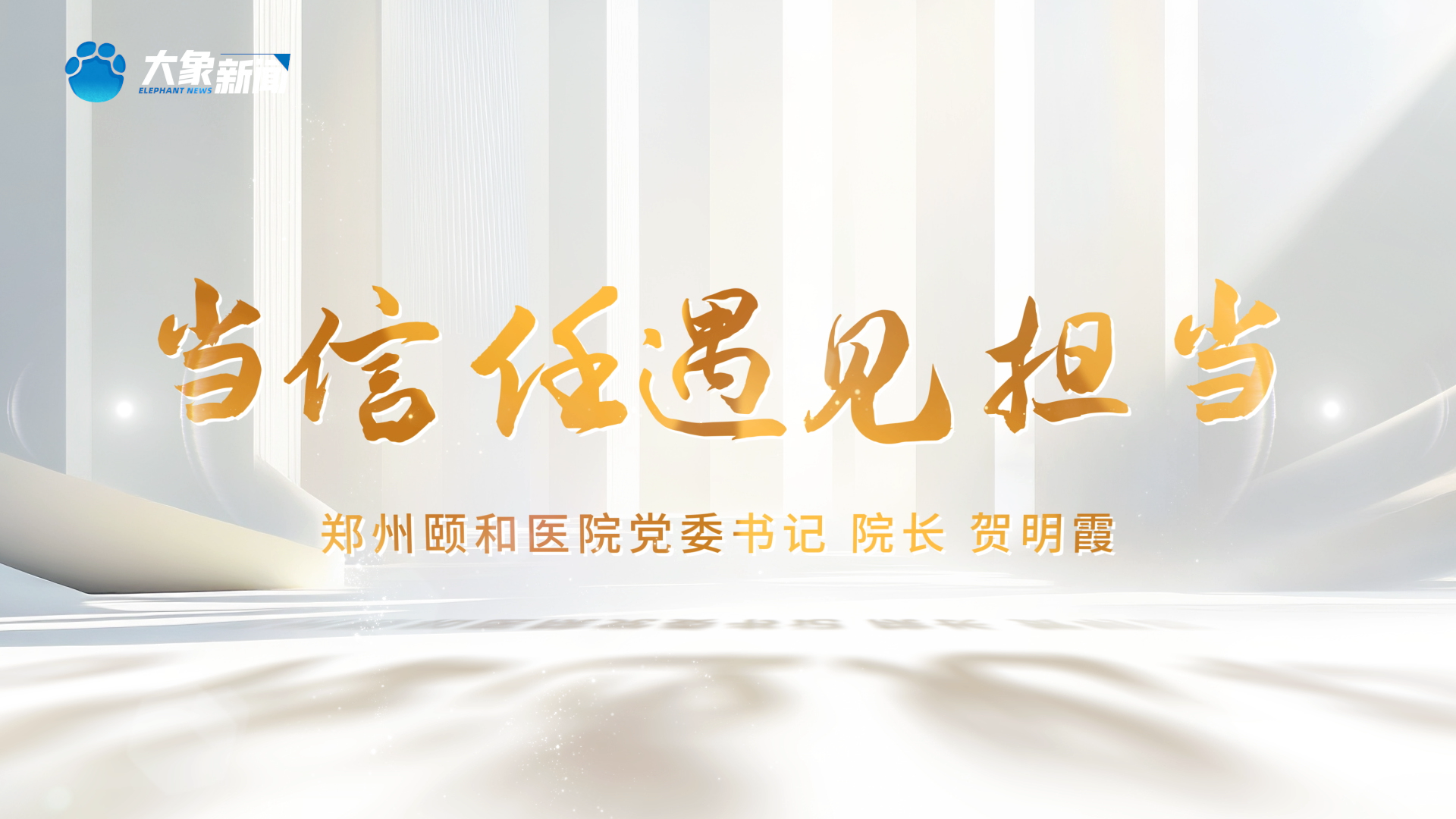 当信任遇见担当 | 郑州颐和医院党委书记...