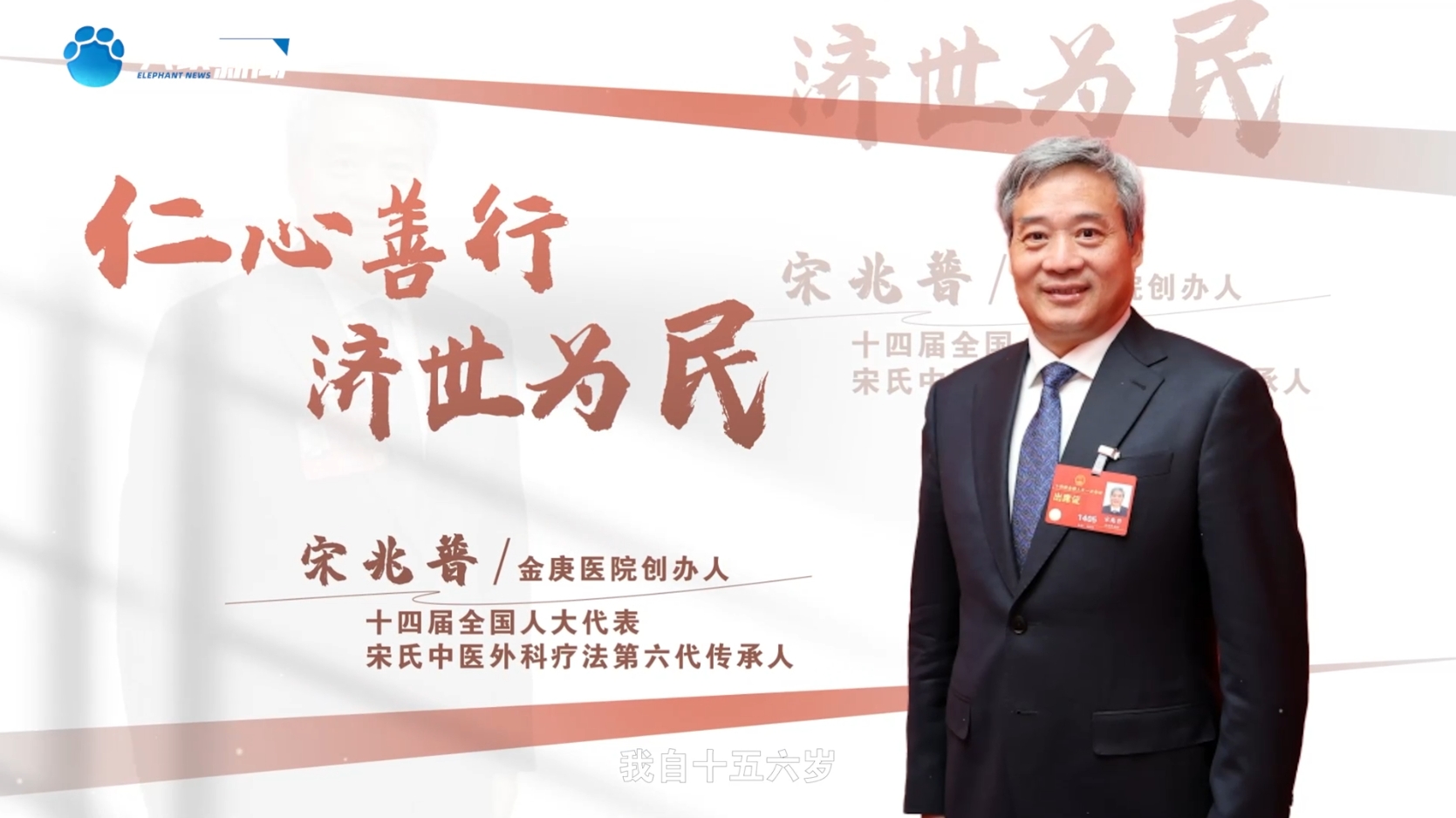 仁心善行  济世为民 | 十四届全国人大...