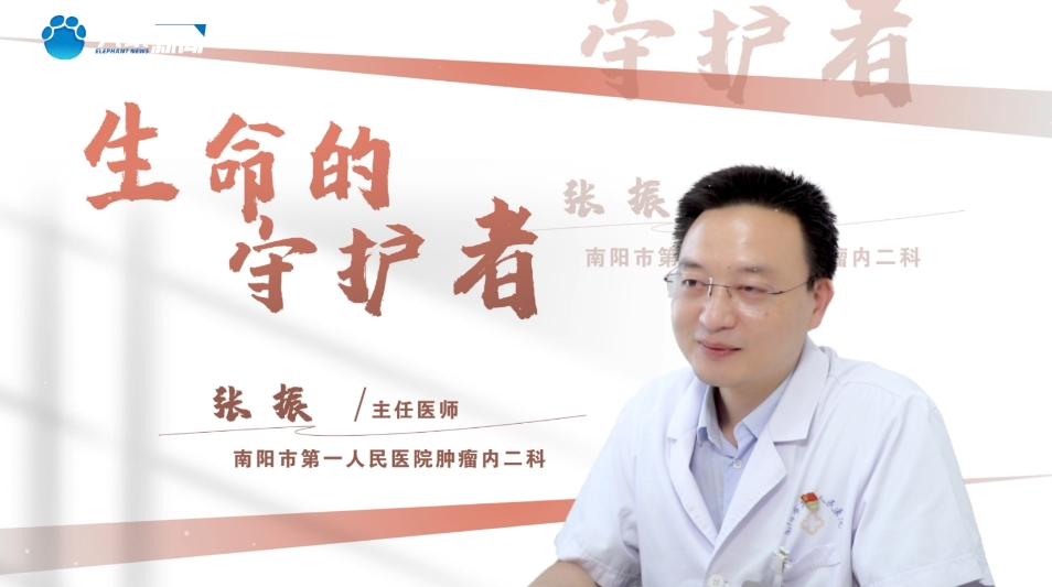生命的守护者 | 南阳市第一人民医院肿瘤...