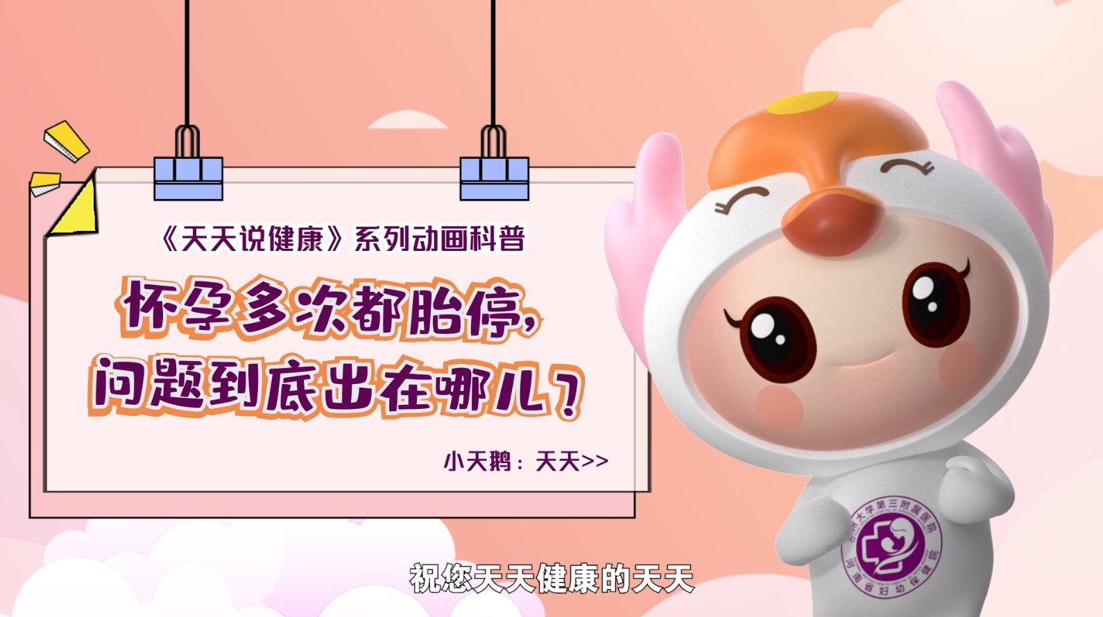 【科普】怀孕多次都胎停，问题到底出在哪儿？——郑州...