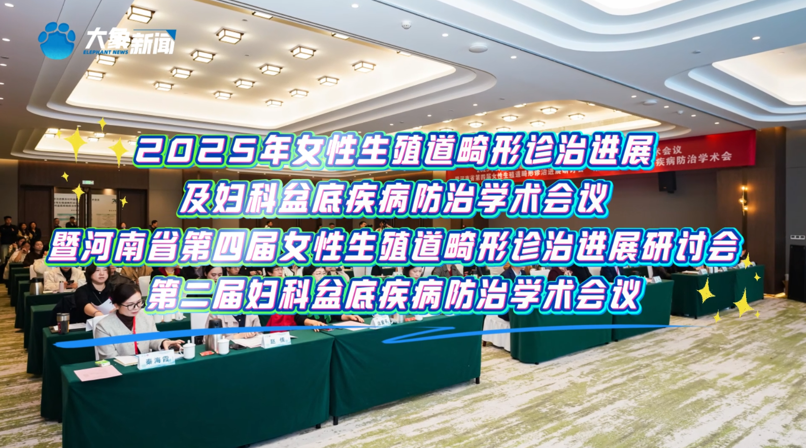 聚焦生殖健康 护佑女性福祉 | 女性生殖...