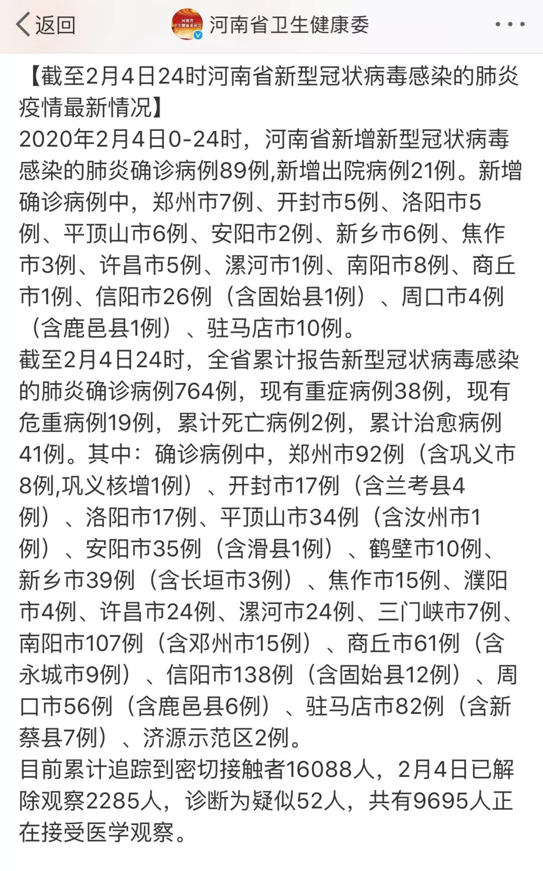 截至2月4日24时最新疫情通报:河南新增确诊89例,新增出院21例,累计