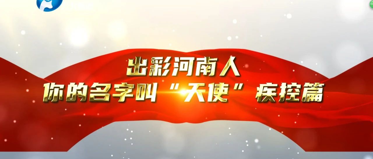 ​出彩河南人，你的名字叫“天使”|仇元营：巾帼不让须眉   “逆行” 平凡如我