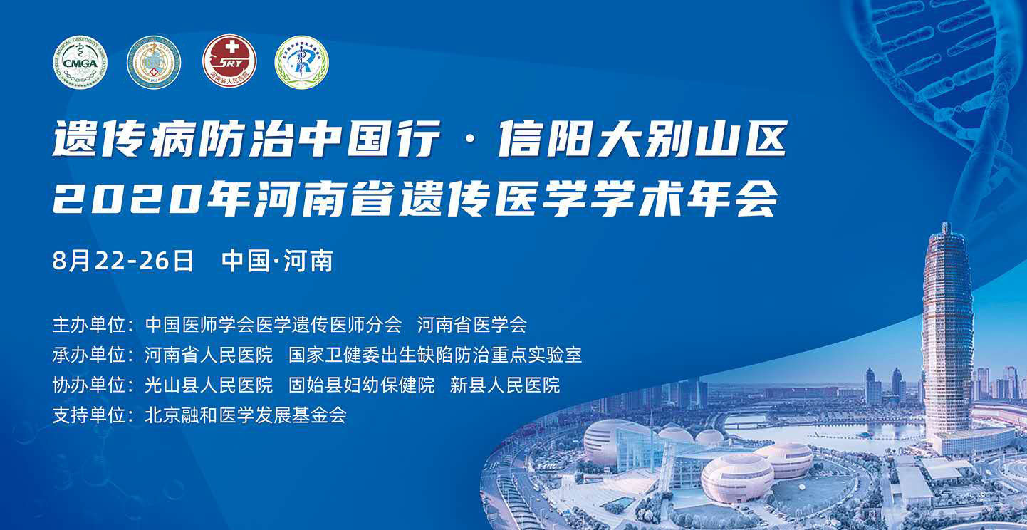 【直播】遗传病防治中国行·信阳大别山区行暨2020年河南省遗传医学学术年会