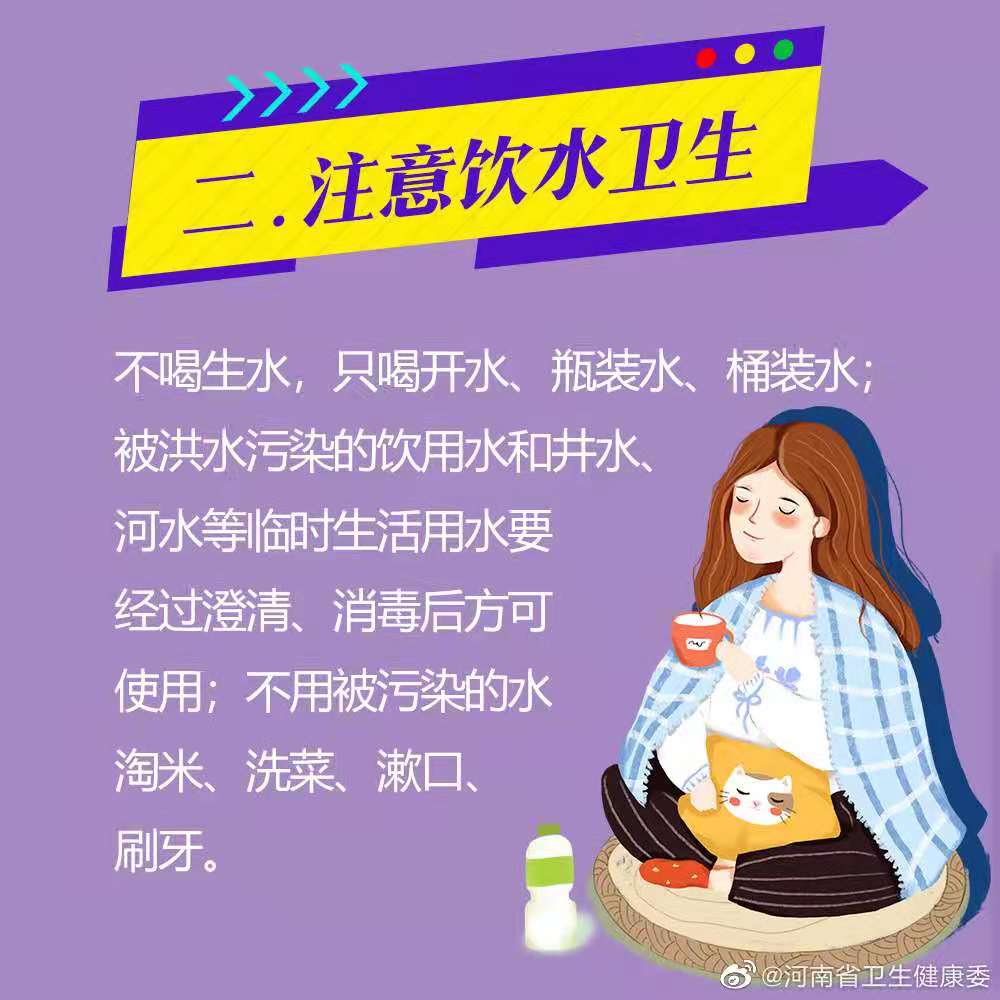 不喝生水,只喝开水,瓶装水,桶装水;被洪水污染的饮用水和井水,河水等