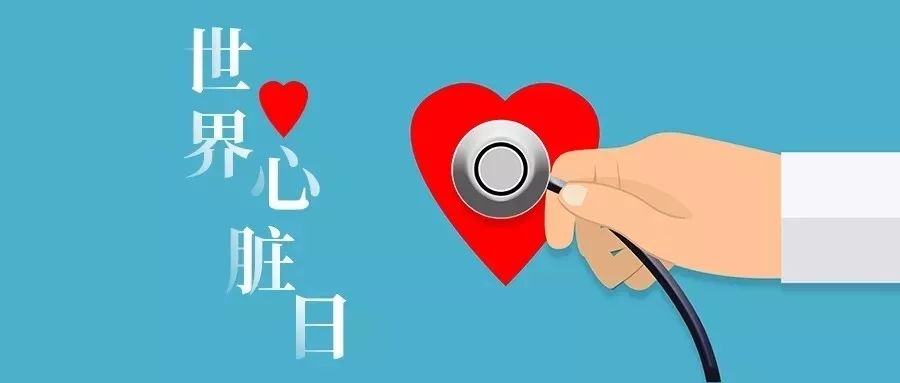 世界心脏日——你的"心"事我最懂